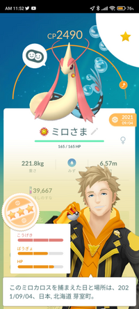 ポケモンgoについての質問です 少し前に捕まえたミロカロスなんですけど 最 Yahoo 知恵袋