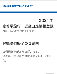 近畿日本ツーリストの修学旅行代金返金の口座登録期限日を過ぎてしまい Yahoo 知恵袋