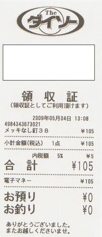 レシートの領収書 コンビニや100均でレシートを貰うと 領収 Yahoo 知恵袋