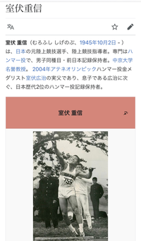 室伏重信さんのwikipediaに掲載されている写真ですが これは砲丸投の投 Yahoo 知恵袋