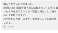 メルカリでID書いてと言われたんですがなんでですか？ - 同商品を