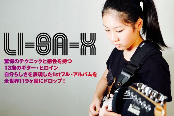Lisa-X子供の頃からギターを触っていれば、誰でも彼女の様なスー