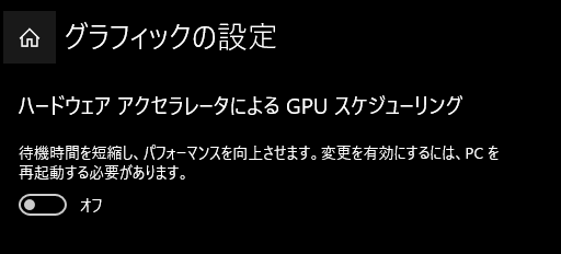 デスクトップ右クリックからグラフィクスの設定でハードウェアアクセラ Yahoo 知恵袋