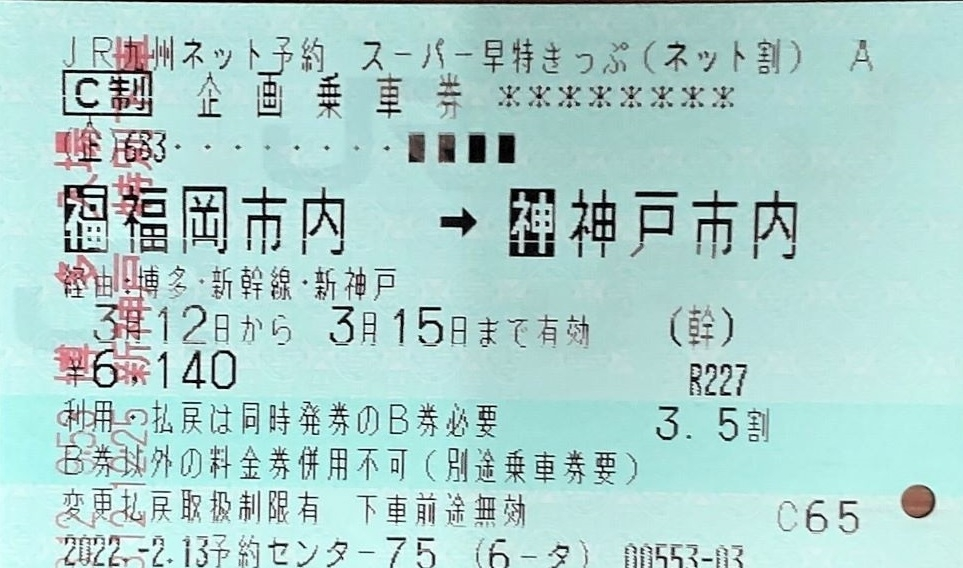 昨日、博多から新神戸まで、新幹線を利用しました。その際、新神戸駅 
