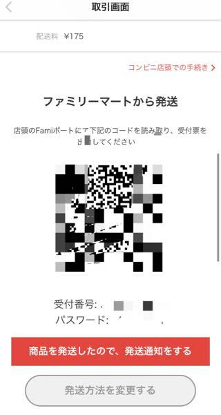 受付番号387①出品 メルカリのらくらくメルカリ便で発送完了したのですが、受付番号とパス