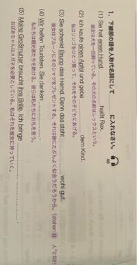 ドイツ語の教材の答え合わせをしていただきたいです 解きなおし Yahoo 知恵袋