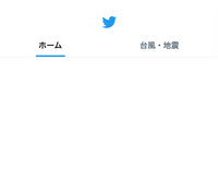 Twitterのホームの隣にある台風・地震は何か設定で消せますか？ 