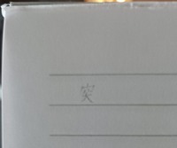 手紙の下書きを書いています 文字の位置を見て欲しいです 下の罫線に近く書い Yahoo 知恵袋