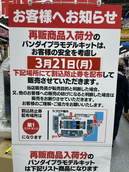 ヨドバシカメラの店頭ガンプラ再販について 写真のように告知があったので Yahoo 知恵袋