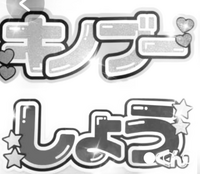 このうちわ文字のフォントを教えてください！名称、URL貼っていただ 
