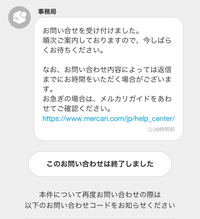 メルカリにお問い合わせしたら、4日待たされて勝手にお問い合わ