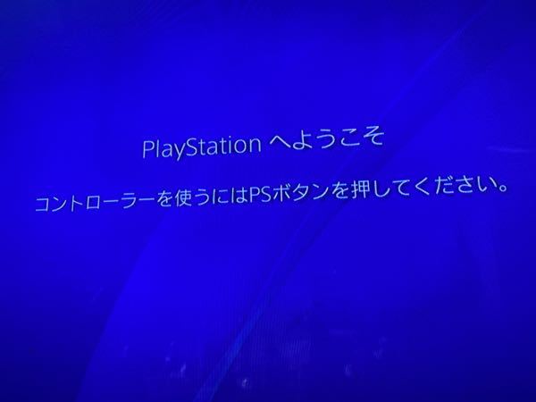 PS4のコントローラーが接続しない。 - 電源を入れたら「コントローラー 