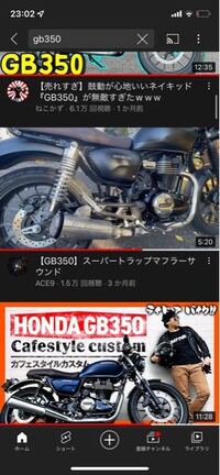 このGB350に付いているマフラーを自分のGB350に付けたいのですけどこれ... - Yahoo!知恵袋