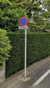 自宅前の道路が駐車禁止かどうか知りたいです いわゆる駐車禁止 始まり の標識 Yahoo 知恵袋