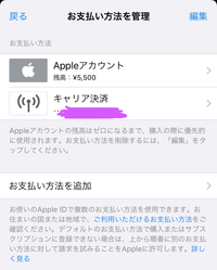 ゲームの課金でキャリア決済の利用限度額に達してしまった為Apple