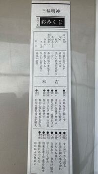 おみくじの意味を教えてください よろしくお願いします おみくじは 上の Yahoo 知恵袋