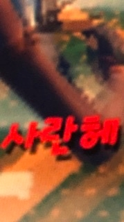 韓国語の得意な方に質問です K Popのアイドルあてにメッセージボー Yahoo 知恵袋