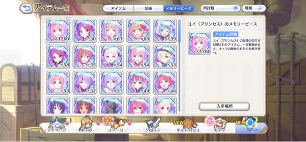 プリコネのメモリーピースの余りは使い道がないのですか ユイのプリンセスが異様 Yahoo 知恵袋