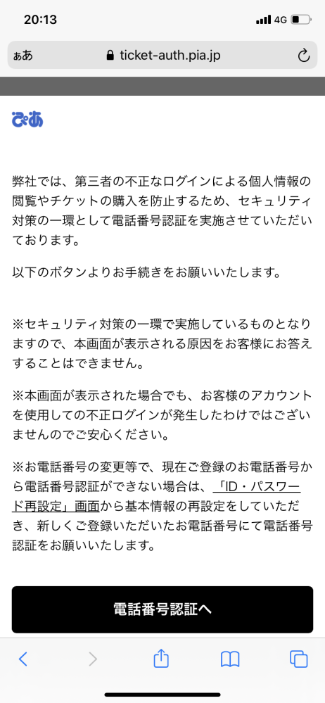 チケットぴあで電話番号認証をしようとして電話をかけたんですが