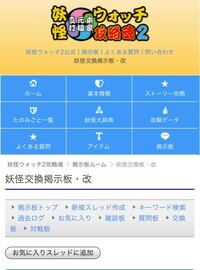 この妖怪ウォッチ2の掲示板サイトのスレッドの立て方について教えてください Yahoo 知恵袋