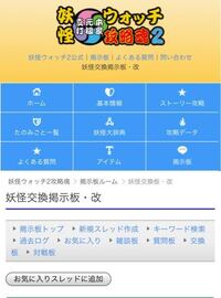 この妖怪ウォッチ2の掲示板サイトのスレッドの立て方について教えてください Yahoo 知恵袋