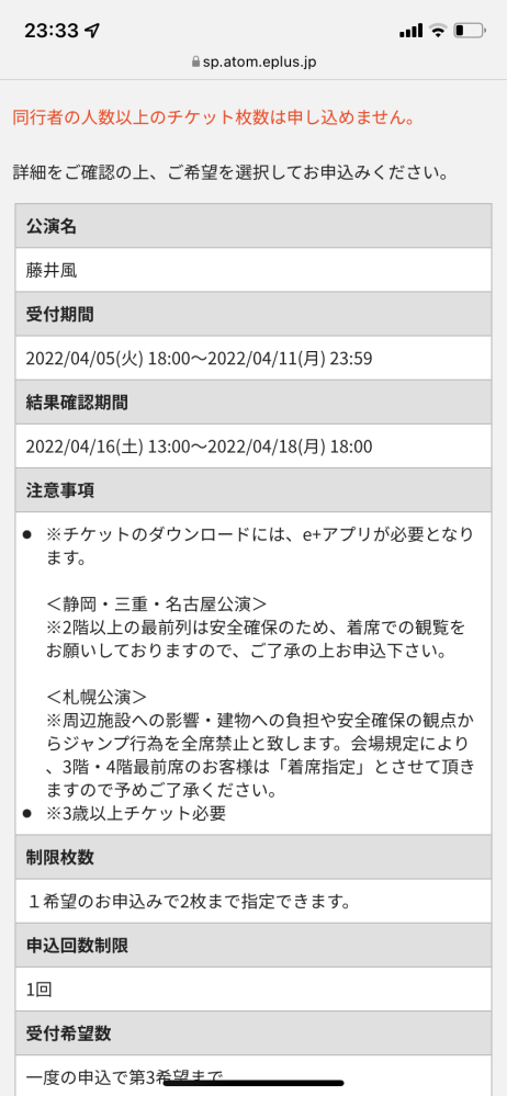 質問です！藤井風さんのライブチケットで同行者をちゃんと入力して、2