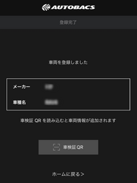 オートバックスのアプリの車両登録家に車が増えたので オートバックス Yahoo 知恵袋