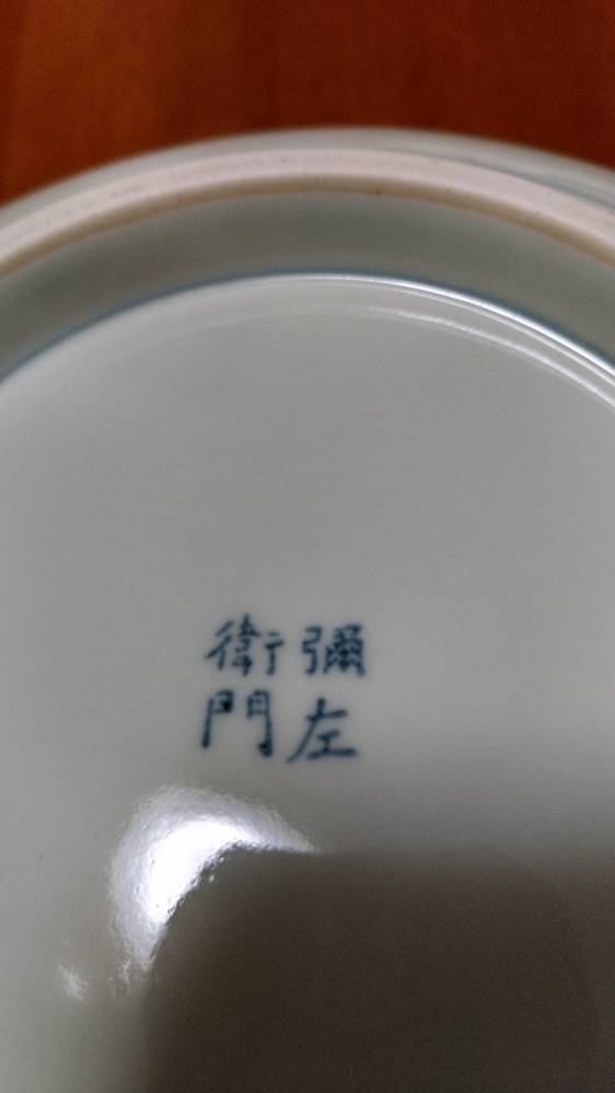有田焼の弥左衛門と彌右衛門は聞いた事があるのですが、それぞれの名前