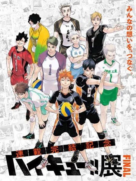 ハイキュー展finalは3月頃終了したのでしょうか？ また4月末からグッズのオンラインお知らせ...