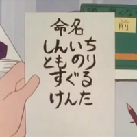 クレヨンしんちゃん のしんのすけの名前の由来は しんいち とものり Yahoo 知恵袋