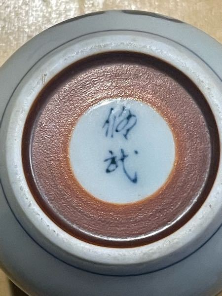 裏印について 陶器などの素性にお詳しい方、教えてください。 こちらの裏印は何と読みますか？ 素性が知りたいです。