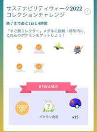 ポケモンgoで質問です 今やっているコレクションチャレンジで Yahoo 知恵袋