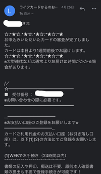 ライフカードの入会審査完了メールがきたのですが これって審査通過し Yahoo 知恵袋