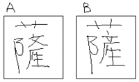 鹿児島県の薩摩半島の漢字って 地理の問題です 薩 Yahoo 知恵袋