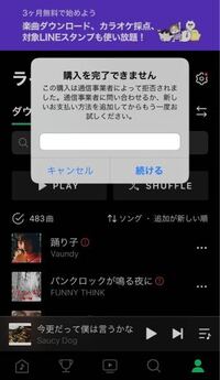 lineミュージックが使えなくなりました。なぜですか？また解決方法はありますか？ 