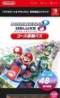 Switchのマリオカートで、 - コース追加パスを購入していない