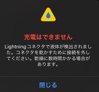 こうゆう画面がでて一旦iphoneを冷たい風のところにいって乾燥させて充電し Yahoo 知恵袋