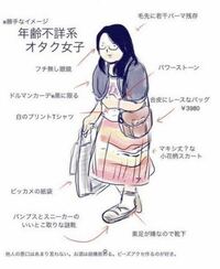 皆さんが思う こいつオタクだな と思う女性ファッションってど Yahoo 知恵袋