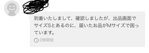 わたしの出品ミスでサイズ表記を間違えてしまい、取引メッセージで購入者から写真... - Yahoo!知恵袋