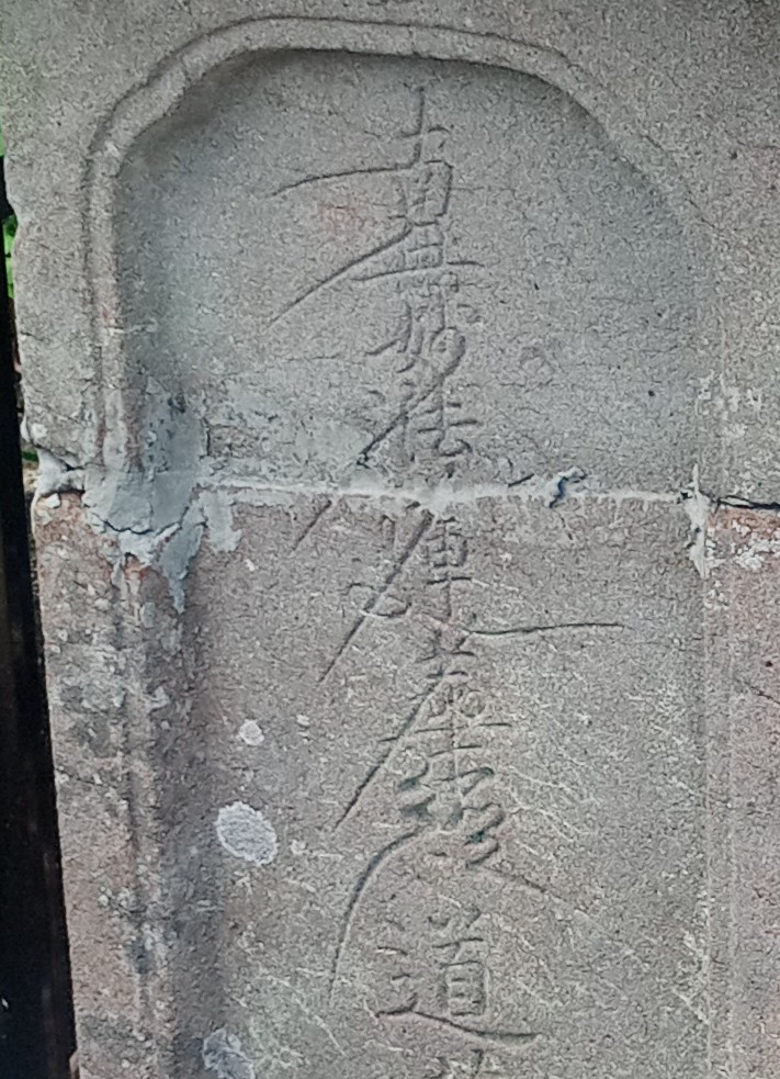 墓石のすごいひげが付いたような斜め字は何という文字ですか？ 墓地で見かけたよその家の墓石ですが、すごいヒゲがついたような斜め字だったんですが、あれは何という文字でしょうか？