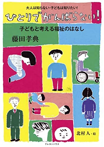 藤田 孝典著 「ひとりでがんばらない! 子どもと考える福祉のはなし (大人は知らない・子どもは知りたい!)」この書籍はおすすめでしょうか?