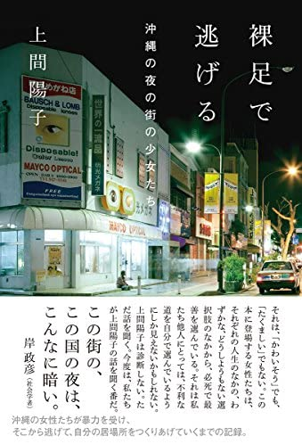 上間陽子著 『裸足で逃げる 沖縄の夜の街の少女たち』この書籍はおすすめでしょうか?