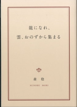 龍になれ、雲、おのずから集まる 感銘を受けた森稔氏著者の著者「龍になれ雲おのずから集まる」を探して