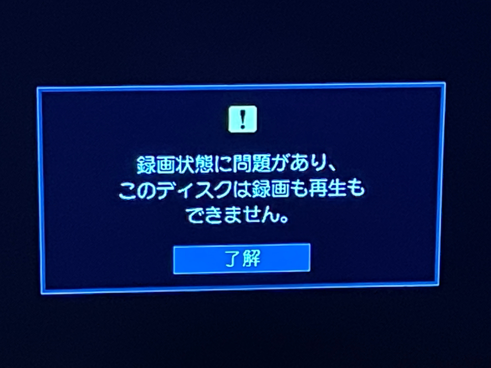 TOSHIBA REGZAのdvdプレイヤーが故障したようです。dvdやBlu-rayを再生する分には問題ないのですが、テレビ番組の録画、そして今まで録画した分がすべて見られなくなってしまいま... 