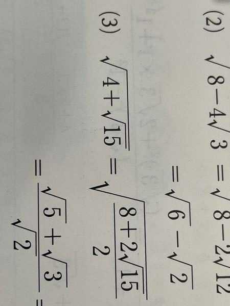 (3)の最初の2個がよく分かりません √4+√15から√8+2√15/2にどうやってするのですか