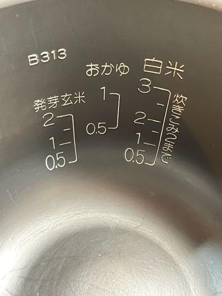 炊飯器でお粥を作りたいです。 写真の真ん中0.5とか1とかある数字の意味はなんですか？ お米何合入れるのですか？ 教えてください。