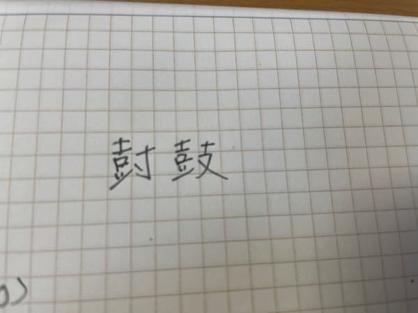 この二つの漢字が混ざってしまうのですが、よい見分け方はないでしょうか？