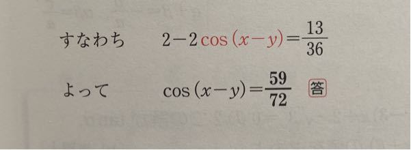 高校数学2の問題です。 cos(x-y)の前に付いていた2-2の消し方の手順を教えて頂きたいです！ よろしくお願いします。