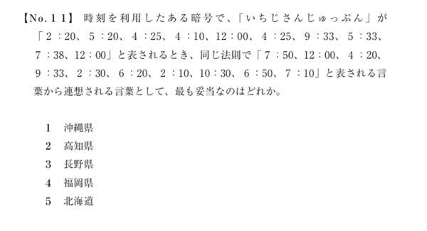 特別区の公務員試験でこのような問題がありましたが、答えは3の長野県ですが、どのように解くのでしょうか？