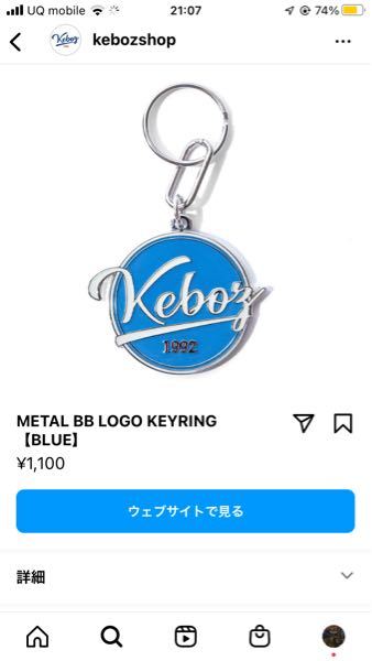Kebozの正規店でこのキーホルダーって売っていますか？